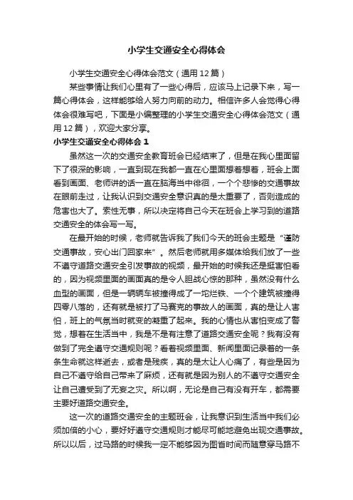 小学生交通安全心得体会范文（通用12篇）