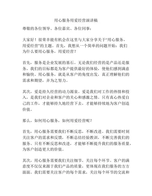 用心服务用爱经营演讲稿