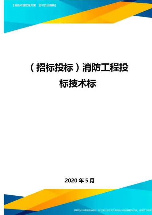 (招标投标)消防工程投标技术标