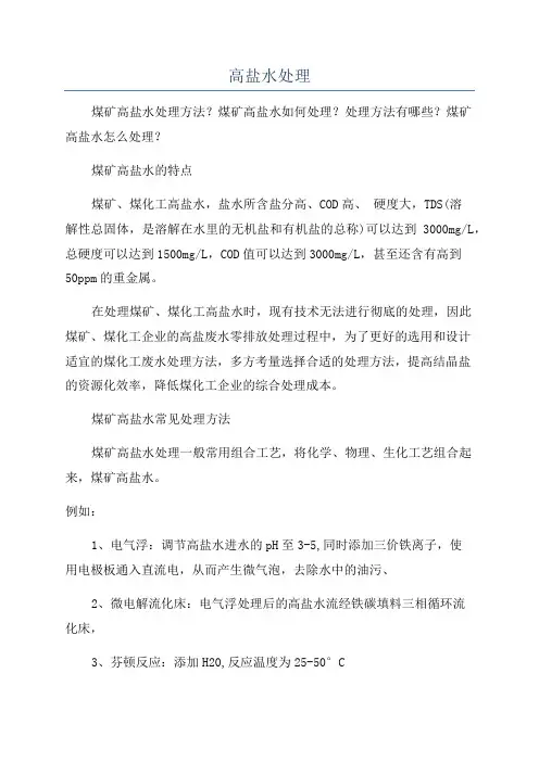 高盐水处理