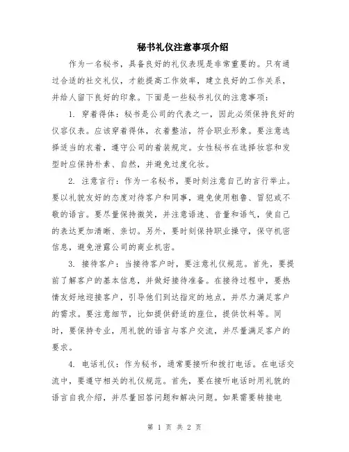 秘书礼仪注意事项介绍