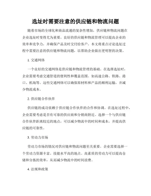 选址时需要注意的供应链和物流问题