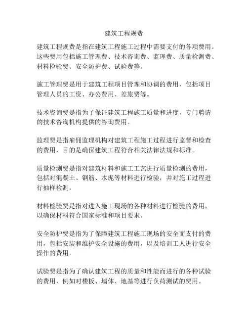 建筑工程规费
