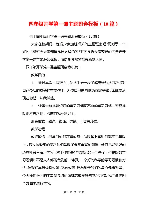 四年级开学第一课主题班会模板(10篇)