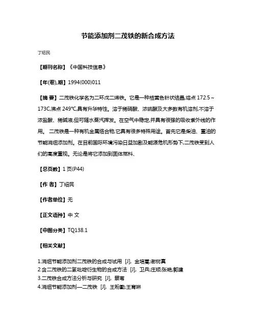 节能添加剂二茂铁的新合成方法