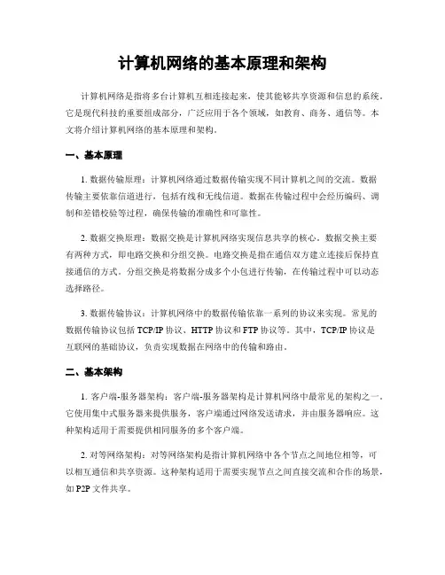 计算机网络的基本原理和架构