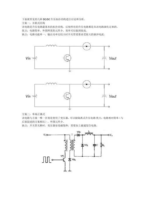 常见的几种DC-DC升压拓扑结构讨论与分析