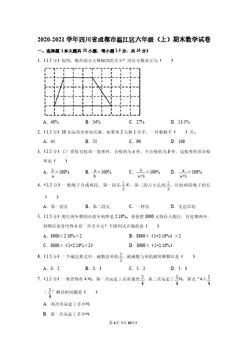 2020-2021学年四川省成都市温江区六年级(上)期末数学试卷 (1)
