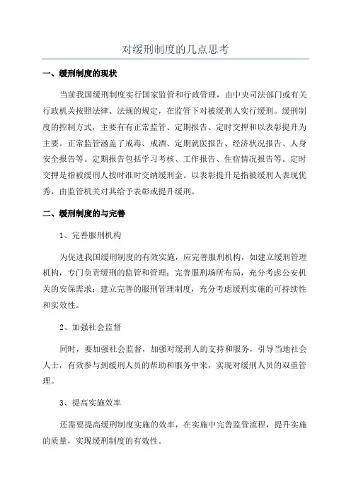 对缓刑制度的几点思考