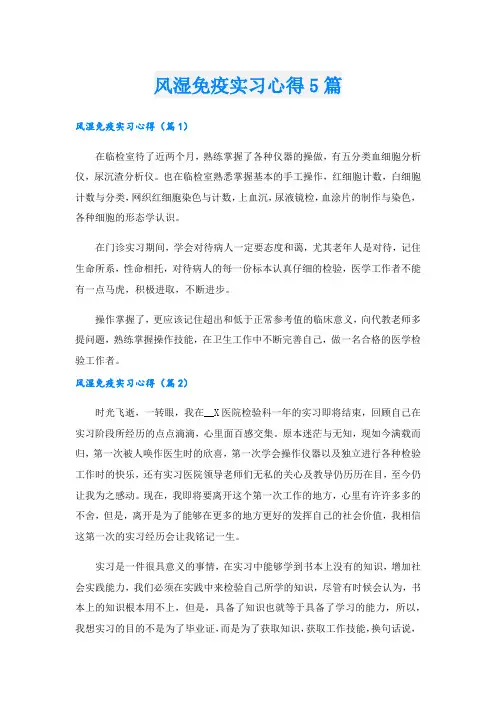 风湿免疫实习心得5篇.doc