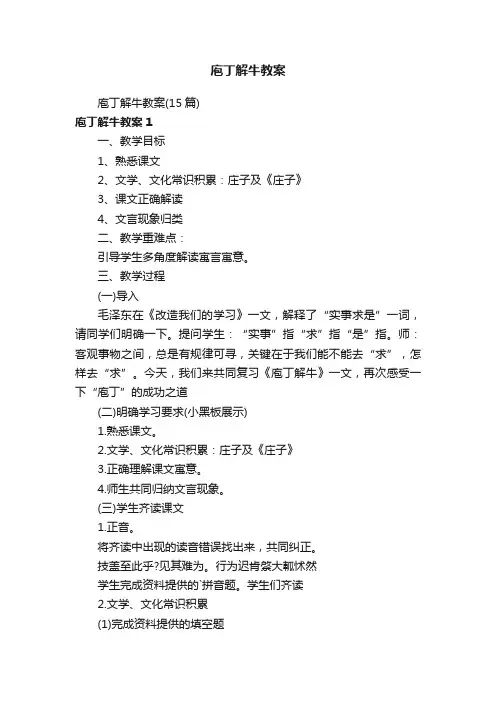 庖丁解牛教案（15篇）