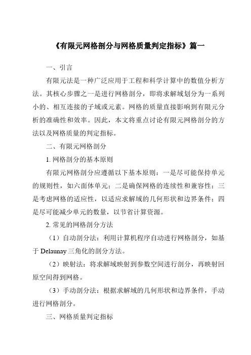 《2024年有限元网格剖分与网格质量判定指标》范文