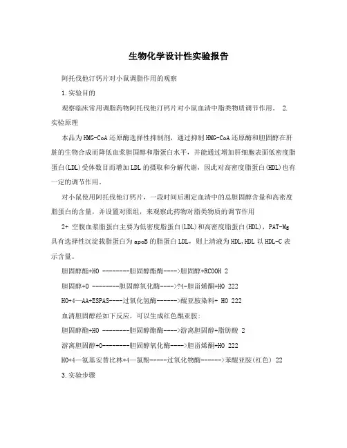 最新生物化学设计性实验报告优秀名师资料