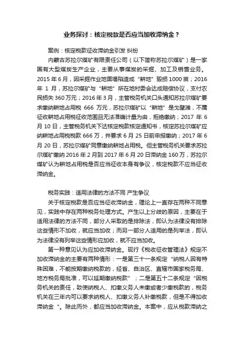 业务探讨：核定税款是否应当加收滞纳金？