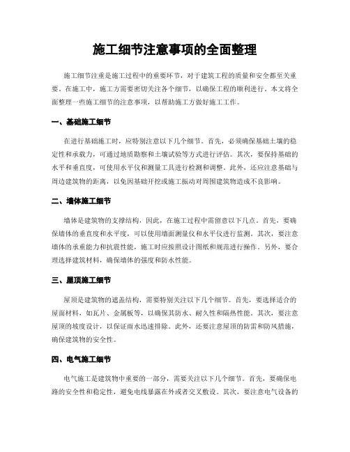 施工细节注意事项的全面整理