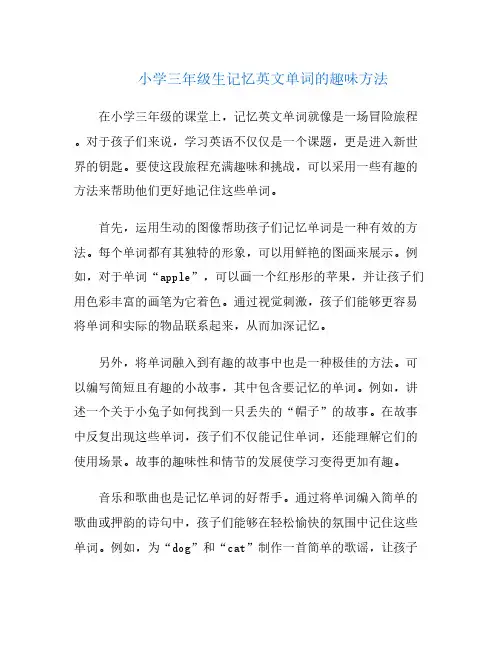 小学三年级生记忆英文单词的趣味方法