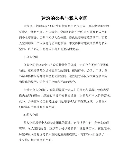 建筑的公共与私人空间