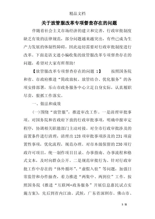 关于放管服改革专项督查存在的问题