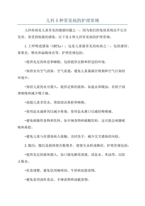 儿科5种常见病的护理常规