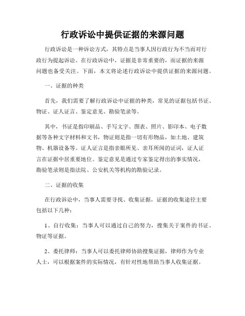 行政诉讼中提供证据的来源问题