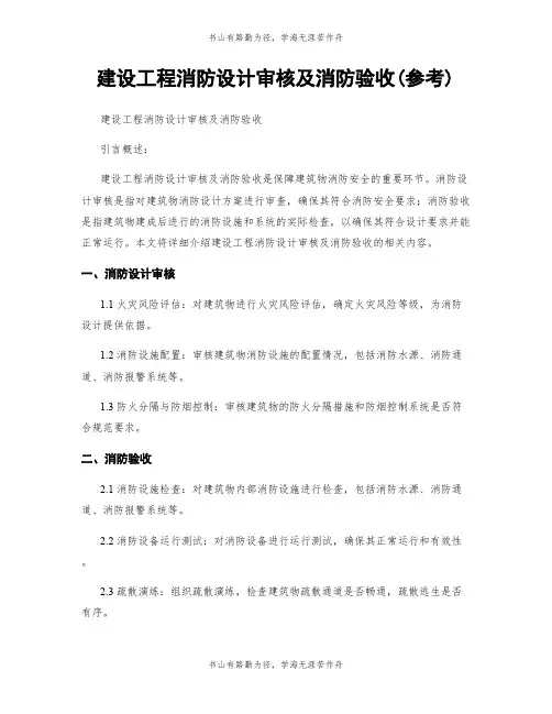 建设工程消防设计审核及消防验收(参考)