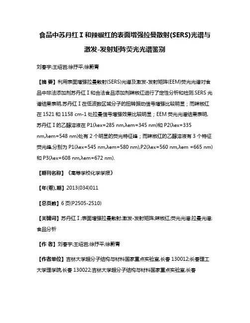 食品中苏丹红Ⅰ和辣椒红的表面增强拉曼散射(SERS)光谱与激发-发射矩阵荧光光谱鉴别