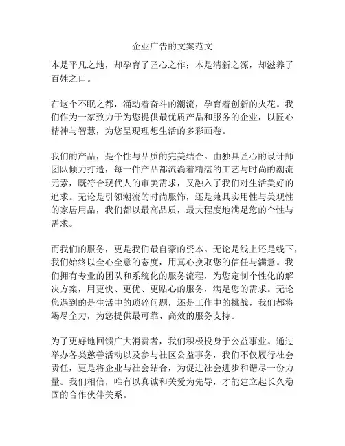 企业广告的文案范文