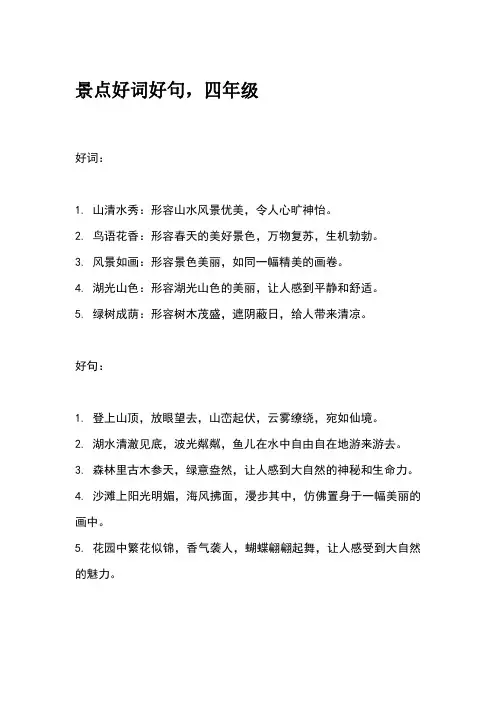景点好词好句,四年级