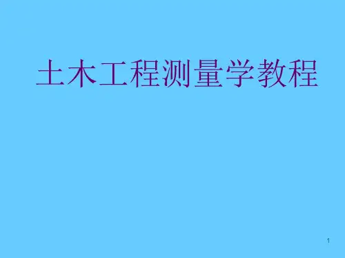 土木工程测量学ppt课件