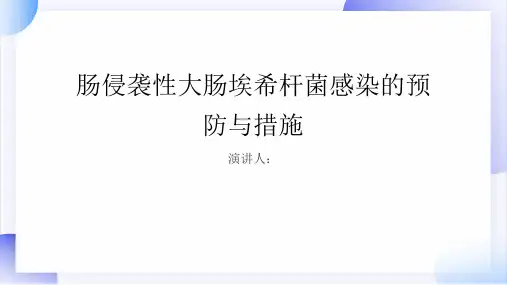 肠侵袭性大肠埃希杆菌感染预防和措施