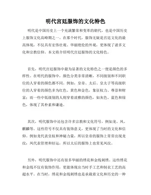 明代宫廷服饰的文化特色