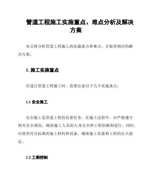 管道工程施工实施重点、难点分析及解决方案