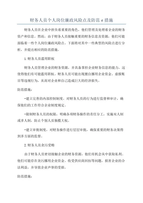 财务人员个人岗位廉政风险点及防范e措施