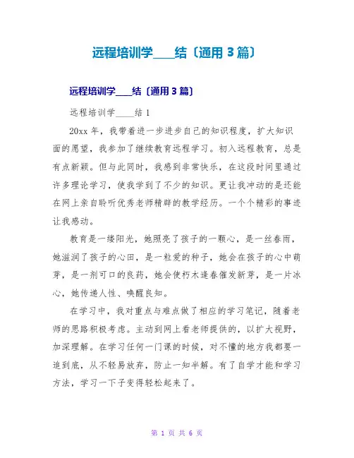 远程培训学习总结(通用3篇)