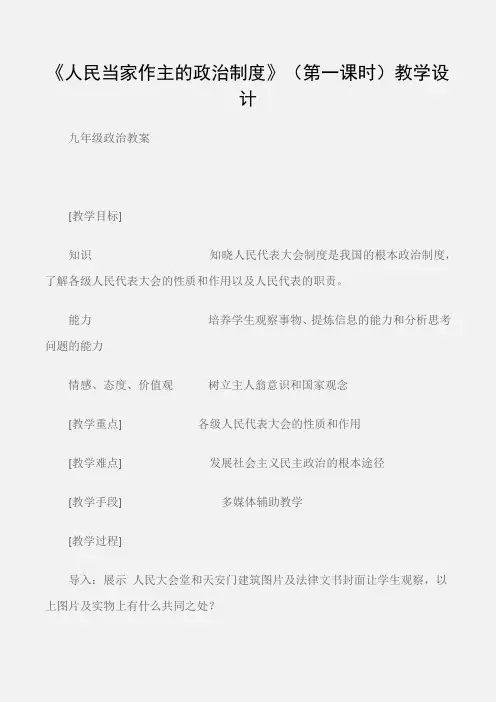 (九年级政治教案)《人民当家作主的政治制度》(第一课时)教学设计