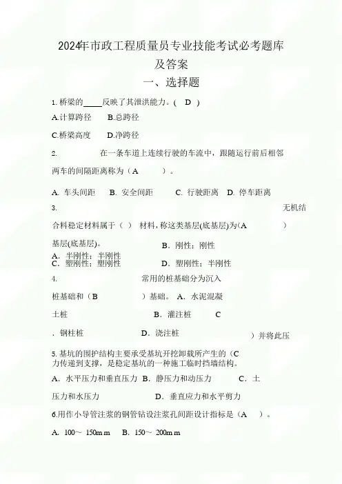 2024年市政工程质量员专业技能考试必考题库及答案