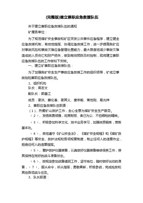 (完整版)建立兼职应急救援队伍