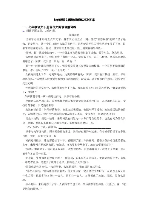七年级语文阅读理解练习及答案