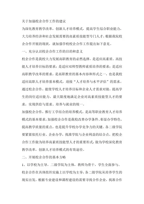关于加强校企合作工作的建议