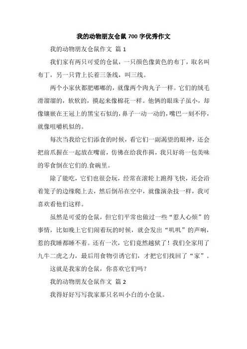 我的动物朋友仓鼠700字优秀作文