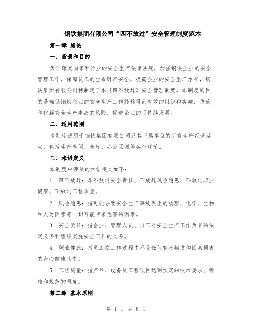 钢铁集团有限公司“四不放过”安全管理制度范本（2篇）