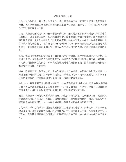 采风总结学习计划