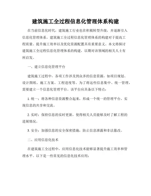 建筑施工全过程信息化管理体系构建