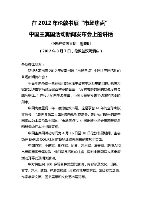 中国驻英国大使刘晓明2012年3月7日在2012年伦敦书展“市场焦点”中国主宾国活动新闻发布会上的讲话