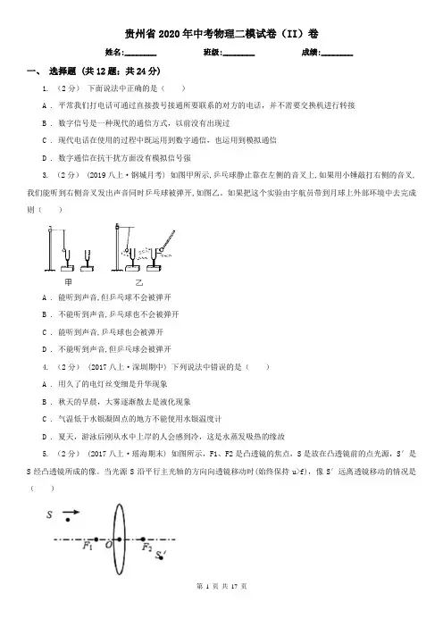 贵州省2020年中考物理二模试卷(II)卷(新版)