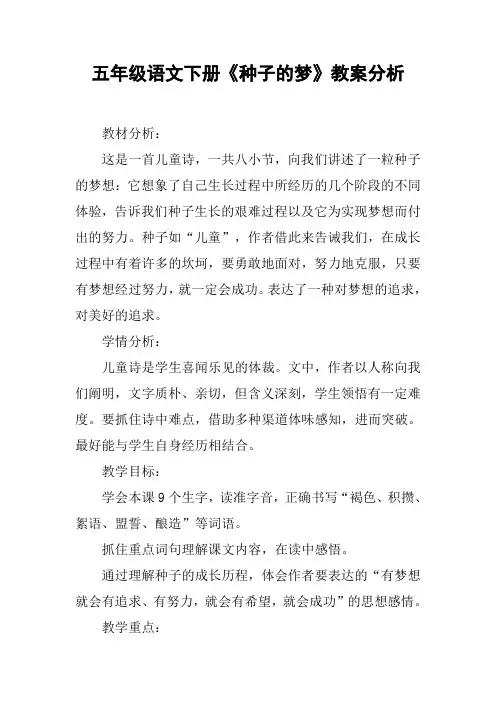 五年级语文下册《种子的梦》教案分析