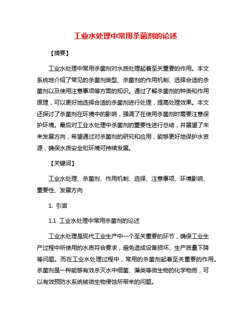 工业水处理中常用杀菌剂的论述
