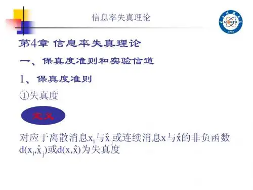 第4章 信息率失真理论