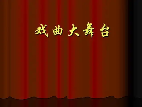 戏曲大舞台ppt