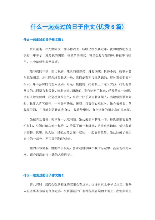 什么一起走过的日子作文(优秀6篇)